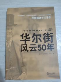 华尔街风云50年