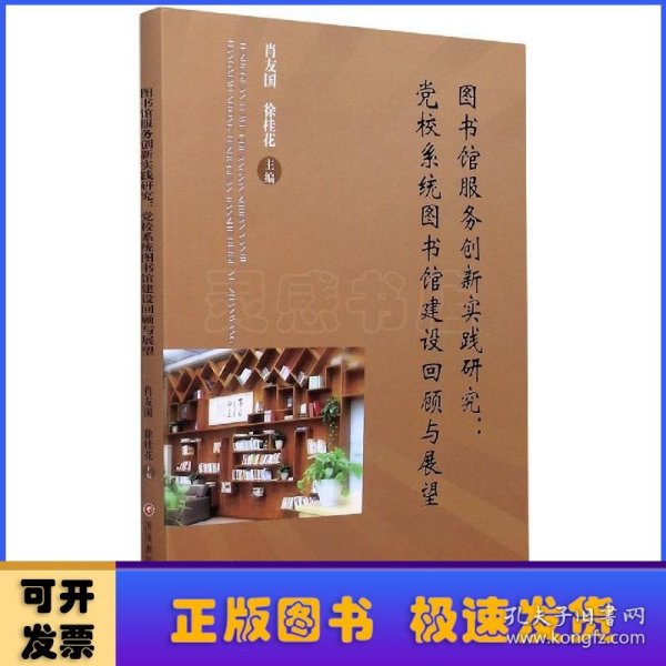 图书馆服务创新实践研究：党校系统图书馆建设回顾与展望