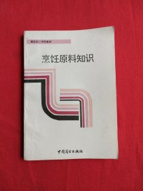 烹饪原料知识（商业技工学校教材）包邮