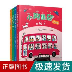 小狗里奇（注音版） 全4册（荷兰金笔奖得主代表作，注音读物+精美插图+热播同名动画片！）