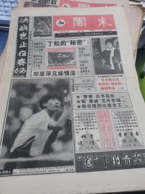 【报纸】周末 1995.5.13【决践岩止在表场 中国男子兵兵球队备战内幕 丁松的“秘密 邓亚萍兄妹情深 《孽债》出书前后假“奥迪”充斥市场殡仪馆的化妆女1】