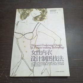 女性内衣设计制图技法