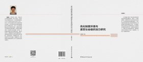 優(yōu)化制度環(huán)境與激發(fā)社會組織活力研究