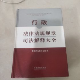 行政法律法规规章司法解释大全