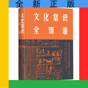 文化常识全知道(精)