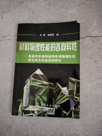 材料物理性能的各向异性——单晶和多晶陶瓷的宏观物理性能随空间方向变化的研究