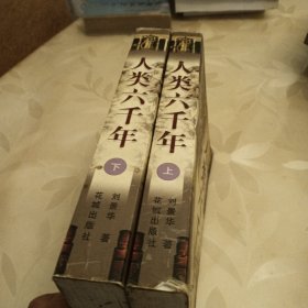 人类六千年（上下册）