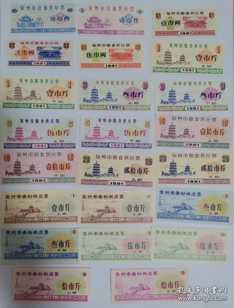 81年泉州市供应粮票23全，1981年泉州市粮食供应票粮食面粉油票（含上下期）23枚全套，泉州市粮票
