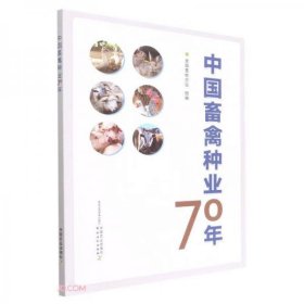 【正版书籍】中国畜禽种业70年