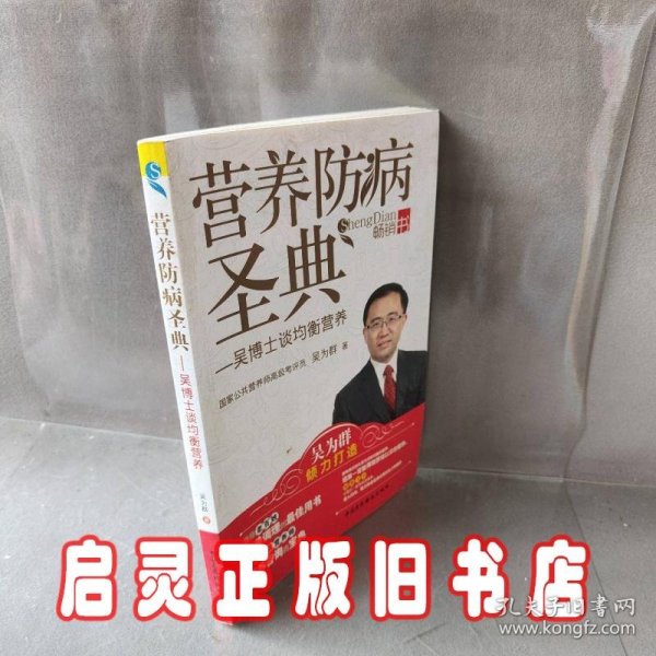 营养防病圣典：吴博士谈均衡营养