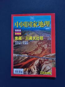 中国国家地理 2006年第7期