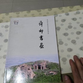 舜都书画 创刊号（2017）