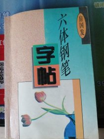 六体钢笔字帖/1996年一版一印。