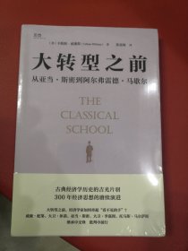 【贝页】大转型之前 从亚当·斯密到阿尔弗雷德·马歇尔 古典经济学家的逸闻故事集，理解英国脱欧、人口规模、粮食危机等当下政治、经济现象