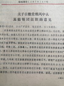 （1975年）共青团临汾地委：《关于在整党整风中认真整顿团组织的意见》