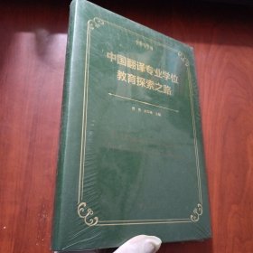 中国翻译专业学位教育探索之路