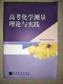 高考化学测量理论与实践