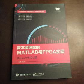 数字滤波器的MATLAB与FPGA实现――Xilinx/VHDL版