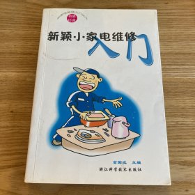 新颖小家电维修入门（新家电维修入门）