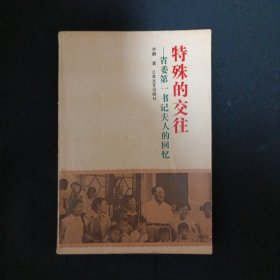 特殊的交往：省委第一书记夫人的回忆（D9）（见图见说明）