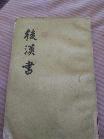 后汉书志  第一  一  册  第一至第一八(志一)