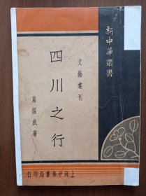 四川之行 1934年版