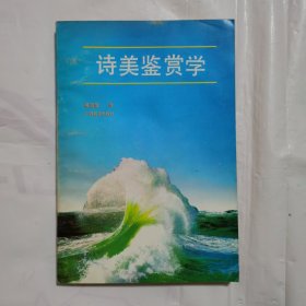 诗美鉴赏学