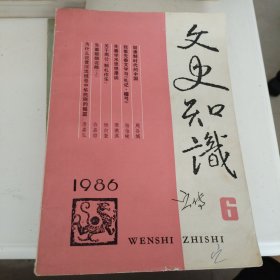 文史知识1986.6