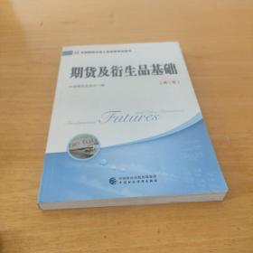 2018年全国期货从业人员资格考试用书：期货及衍生品基础（第二版）