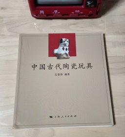 中国古代陶瓷玩具
