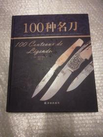 100种名刀