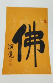 演觉书法小品