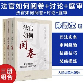 【全3册】2023新书 法官办案经验与技能丛书 法官如何阅卷+法官如何庭审+法官如何讨论