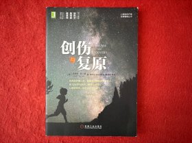 创伤与复原