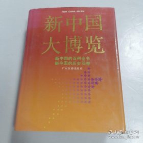 新中国大博览