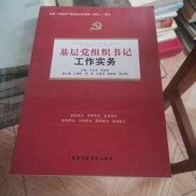 基层党组织书记工作实务