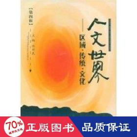 人文世界??区域·传统·（第四辑） 中外文化 张新民