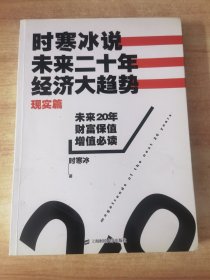 时寒冰说：未来二十年，经济大趋势（现实篇）