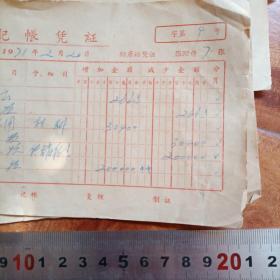 1971年带“毛主席语录”【记帐凭证】 五张合售（库存多份，品相随库存数量减少逐渐变差，请见描述）