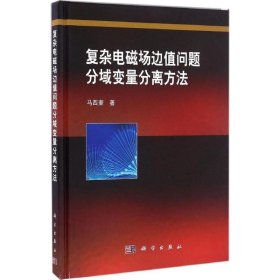 复杂电磁场边值问题分域变量分离方法