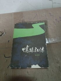 鸭绿江传