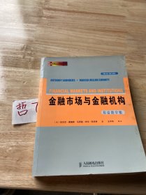 金融市场与金融机构