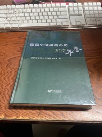 国网宁波供电公司年鉴 2022   全新未拆封