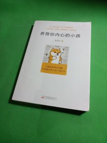 养育你内心的小孩（你缺少的从来不是方法，而是底气。与其向外寻求和解，不如陪你内心的小孩长大！）