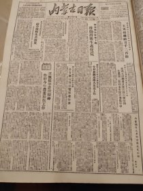 内蒙古日报1951年10月9日