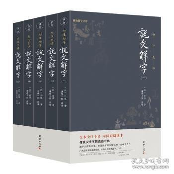 《说文解字》全五册