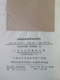 中西医结合 治疗骨与关节损伤