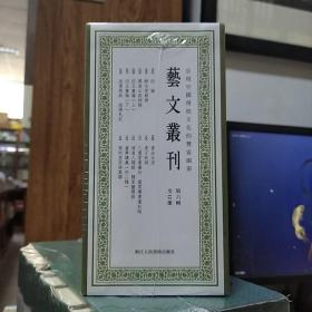 艺文丛刊·第六辑（套装12册）(原装塑封)