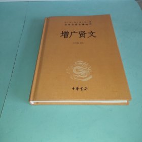 增广贤文（中华经典名著全本全注全译）