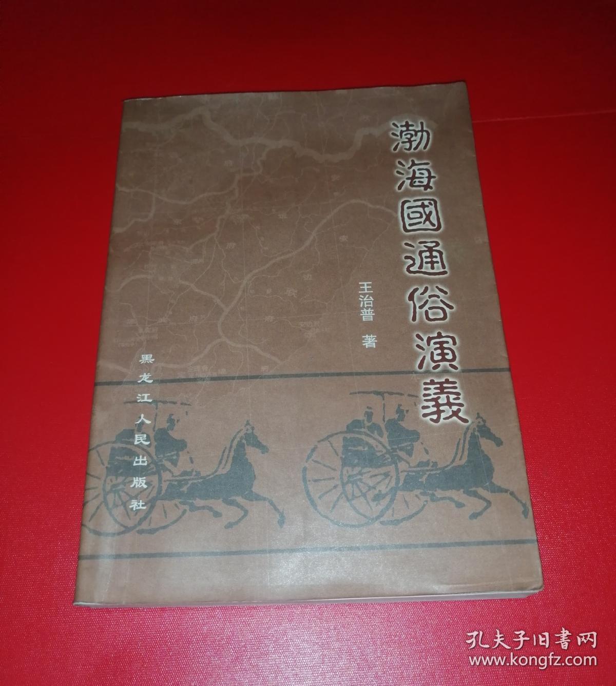 渤海国通俗演义（仅印1000册，作者签名钤印本）！！！！！！